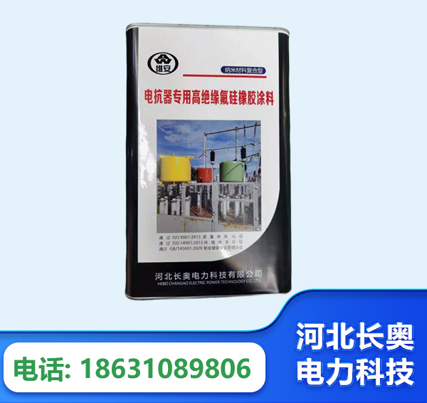 蚌埠电抗器专用高绝缘氟硅橡胶涂料